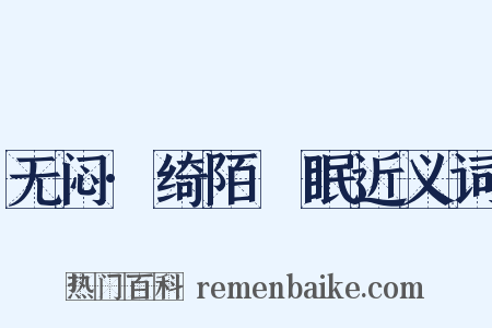 无闷·绮陌芉眠近义词是什么意思的图片